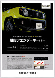 おすすめ！樹脂フェンダーキーパー